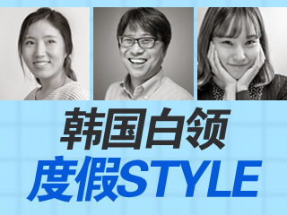 韩国白领们今夏去哪儿度假？