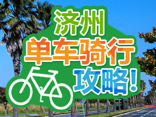 济州岛单车骑行攻略