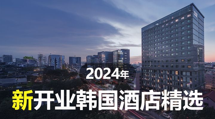 【全新酒店】2024年新开业人气酒店精选