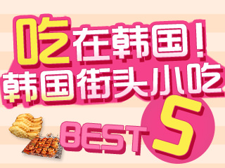 【专题报道】韩国街头小吃BEST 5