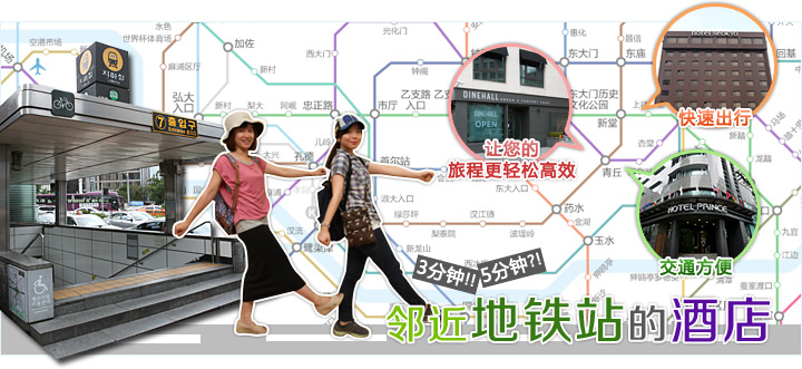 邻近地铁站的酒店