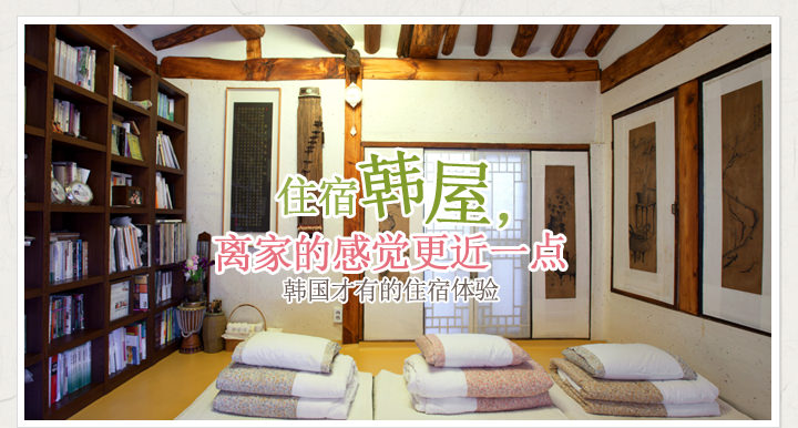 独特难忘的韩屋民宿