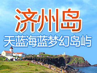 世界很大，去济州岛旅游吧