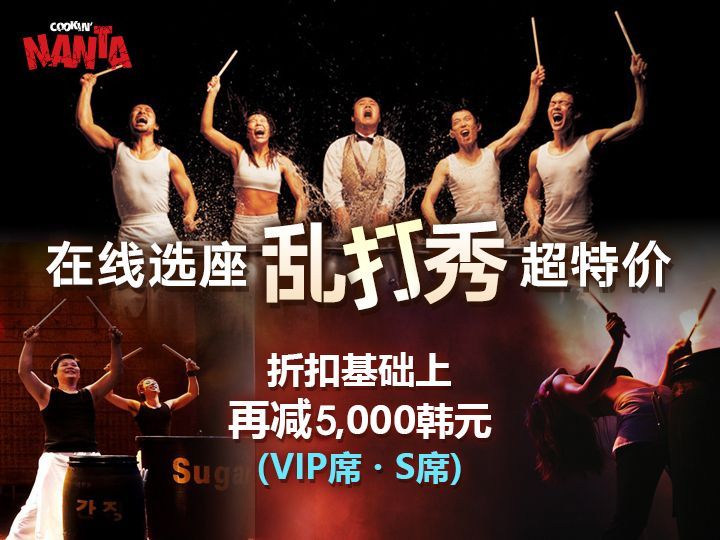 韩国乱打秀演出门票，优惠高达40%