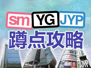 YG、SM、JYP等韩国娱乐经纪公司详细蹲点攻略