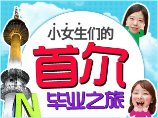 毕业旅行之韩国首尔自由行