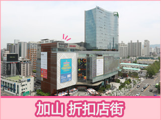 加山数码园区折扣店街