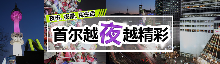 “首尔夜间游”路线集锦