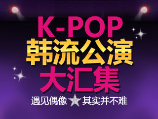 K-POP韩流公演大汇集