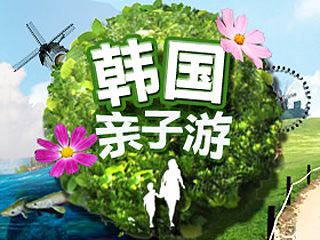 大手牵小手，韩国亲子游