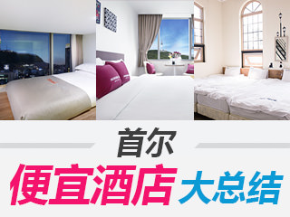 韩国首尔便宜酒店推荐
