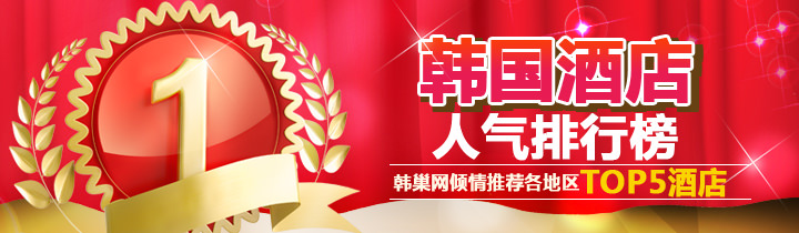 韩国酒店人气排行榜