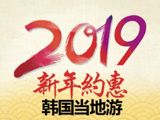 2019春节，韩国当地游超值优惠