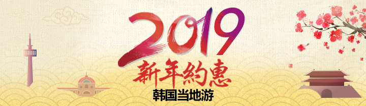 2018春节,韩国当地游超值优惠
