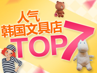 人气韩国文具店TOP7