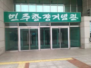 民主抗争纪念馆