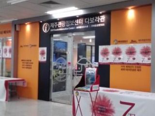济州旅游信息中心