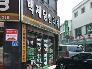 韩医药街
