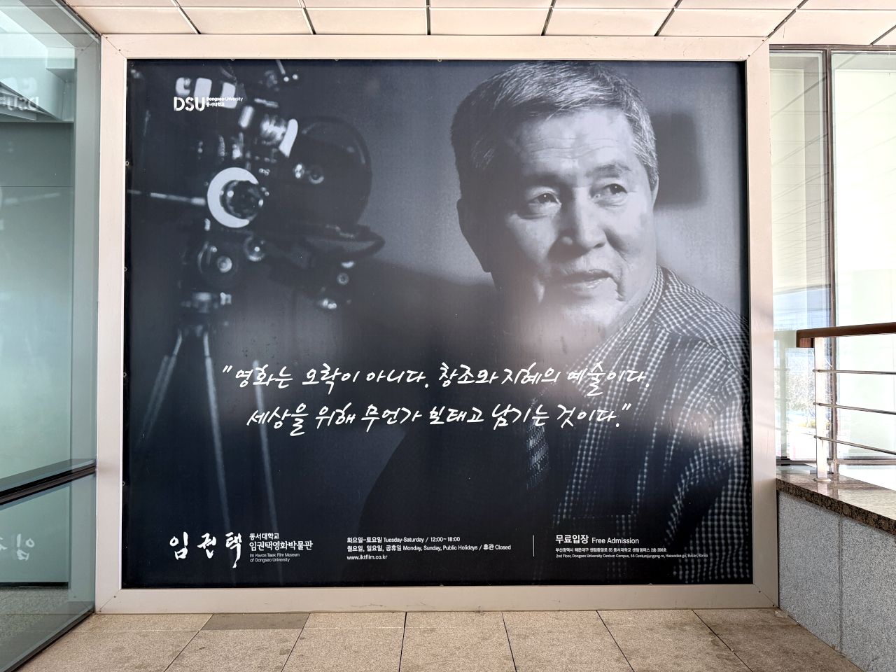 东西大学 林权沢电影节博物馆