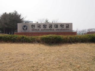 韩国航空大学 航空宇宙博物馆
