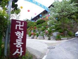 亨通寺
