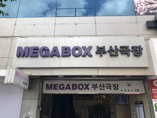 美嘉欢乐影城 釜山剧场新馆