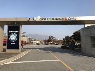 忠州世界武术公园