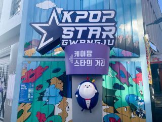光州K-POP明星街