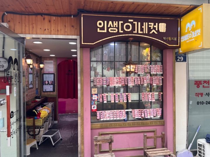 人生四格 益善洞分店