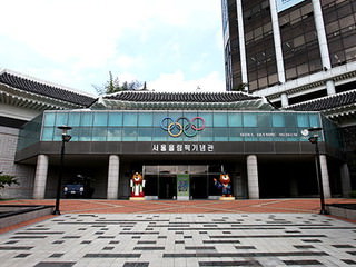 首尔奥林匹克纪念馆