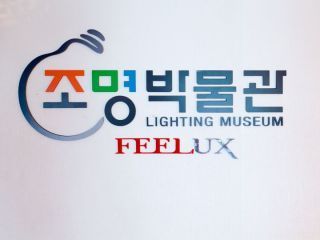 FEELUX照明博物馆