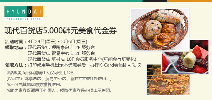 现代百货 5,000韩元美食代金券 现代百货 5,000韩元美食代金券