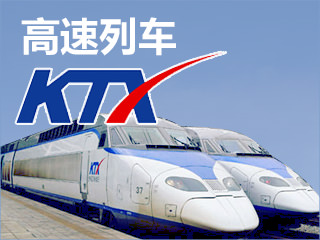 韩国高速列车KTX