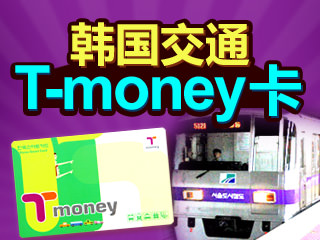 韩国交通卡“T-money卡”