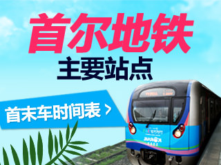 首尔地铁首末车时间表