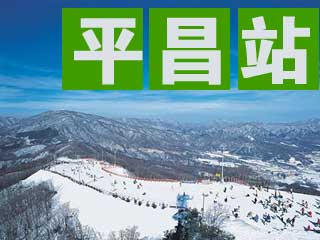 平昌站