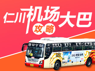 仁川国际机场大巴攻略