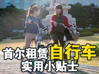 首尔共享单车叮铃铃