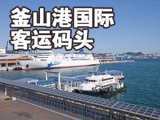 釜山港国际客运码头