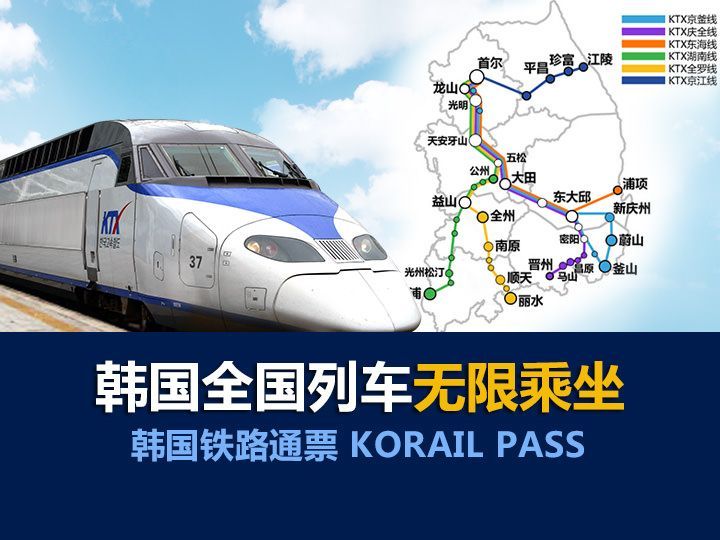 KORAIL PASS(韩国铁路通票)
