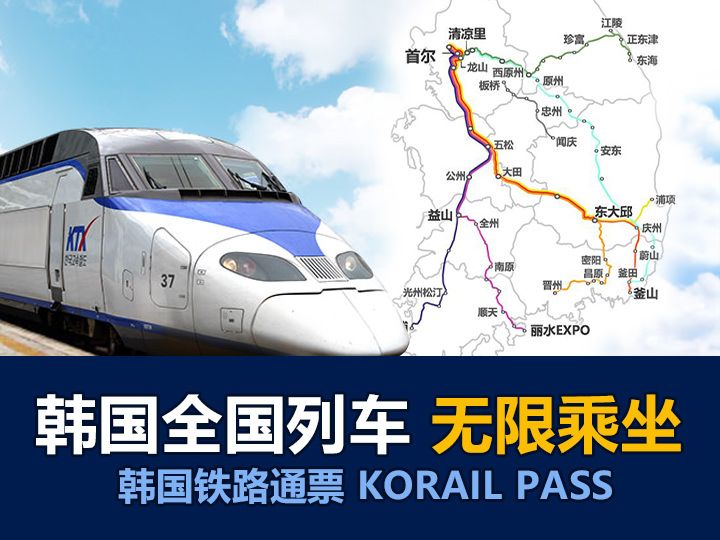 KORAIL PASS(韩国铁路通票)