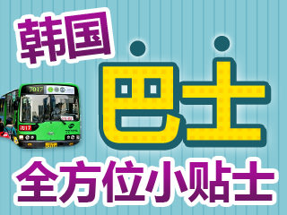 韩国巴士小知识