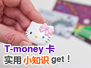 T-money卡实用小知识